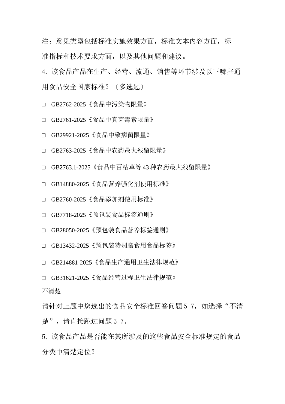 食品安全国家标准专项跟踪评价问卷调查表_第3页