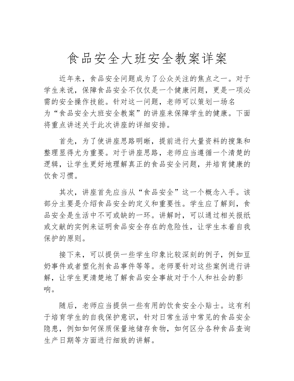 食品安全大班安全教案详案_第1页