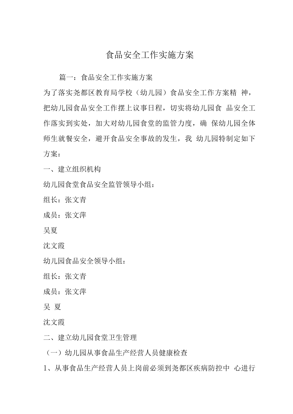 食品安全工作实施方案_第1页