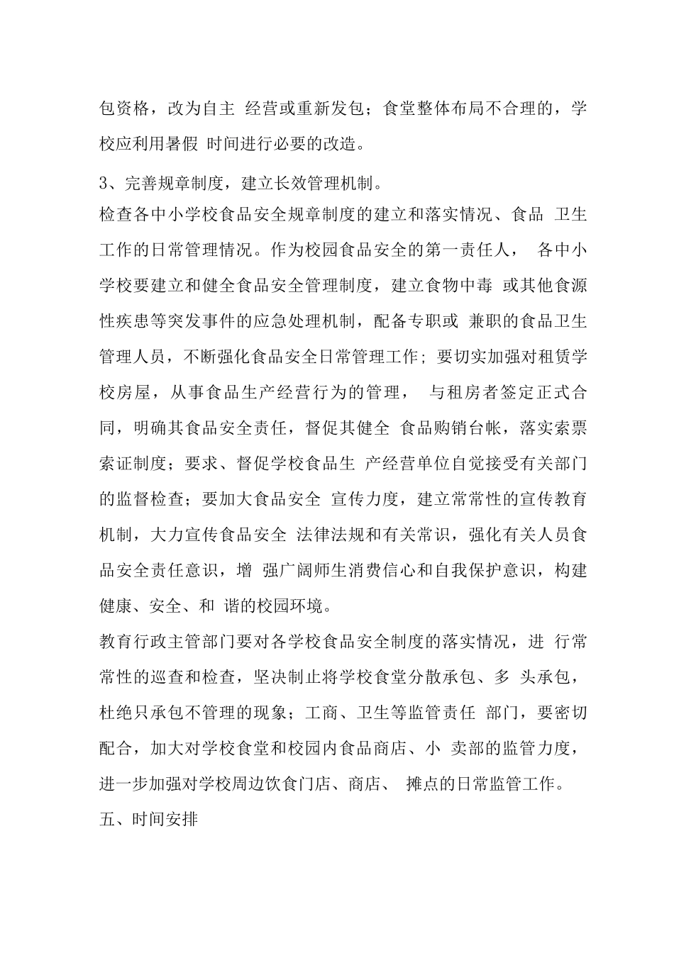 食品安全工作方案_第3页