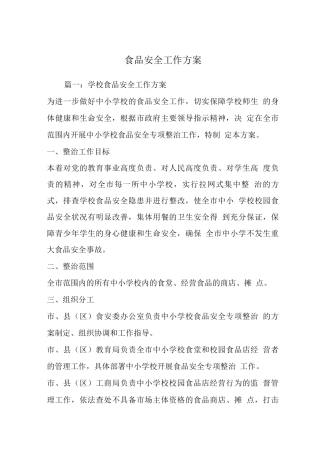 食品安全工作方案