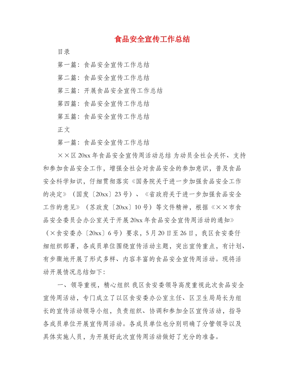 食品安全宣传工作总结 _第1页