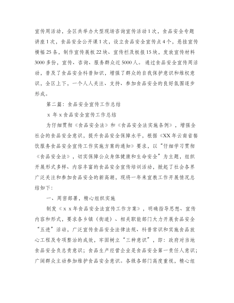 食品安全宣传工作总结 _第3页