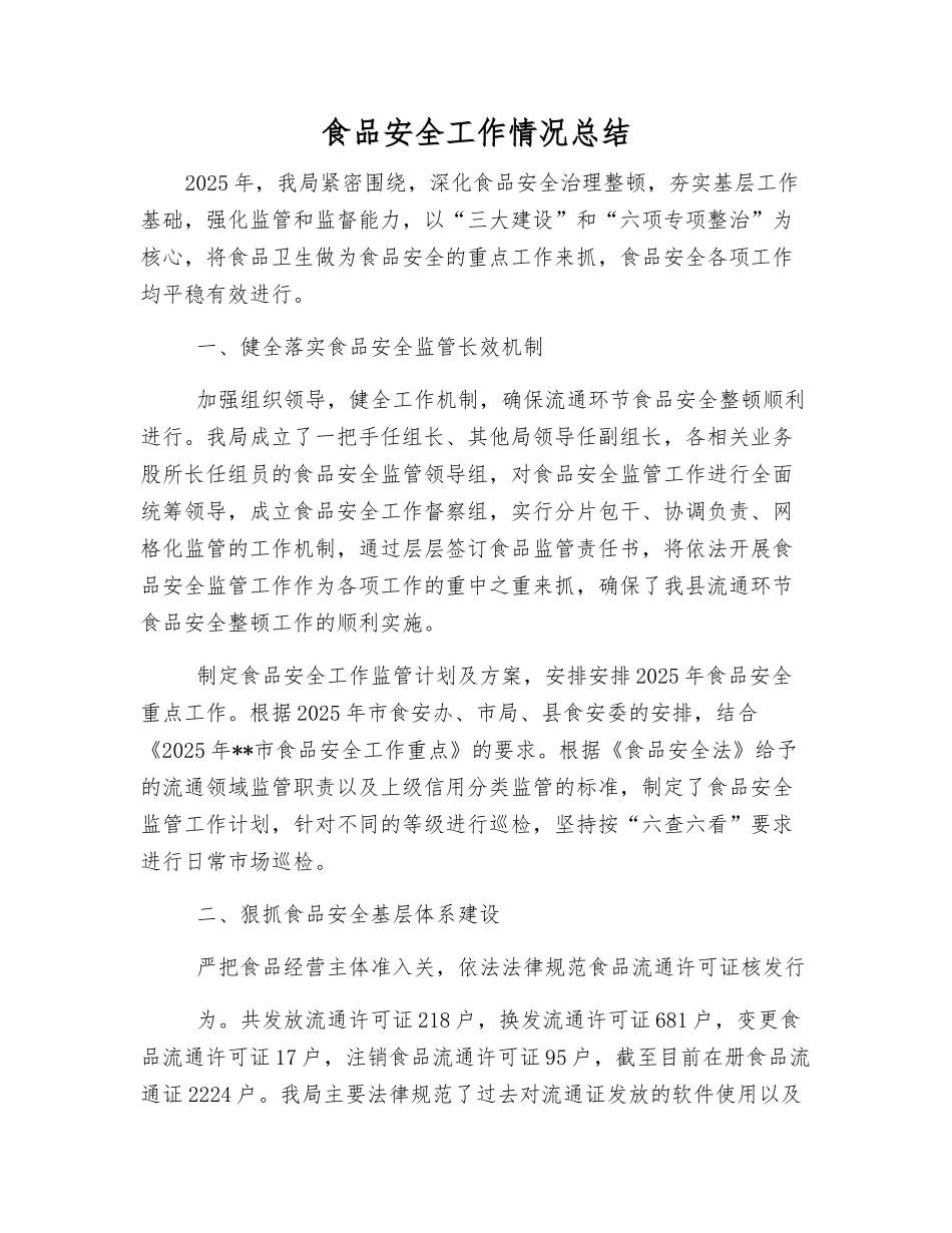 食品安全工作情况总结_第1页