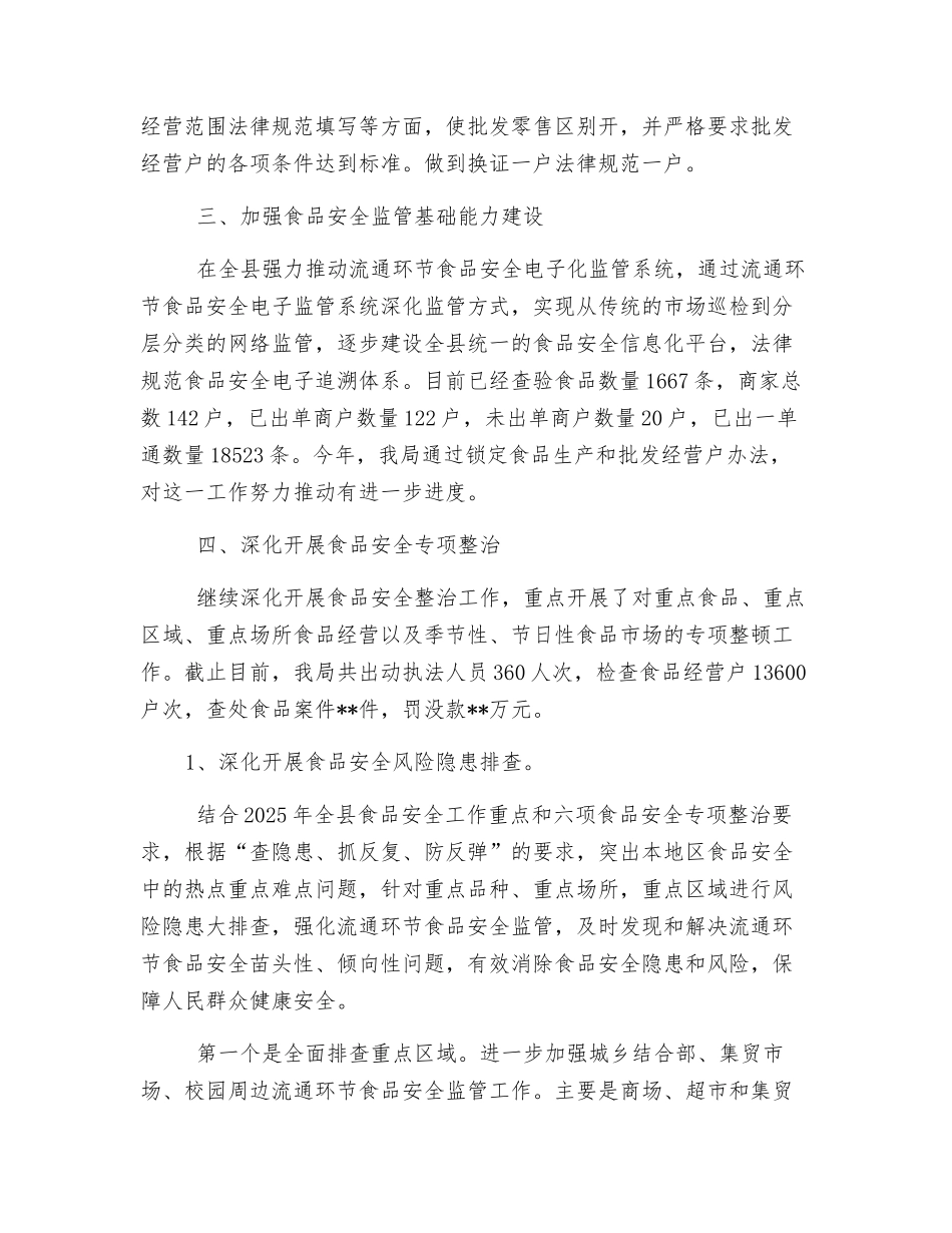 食品安全工作情况总结_第2页