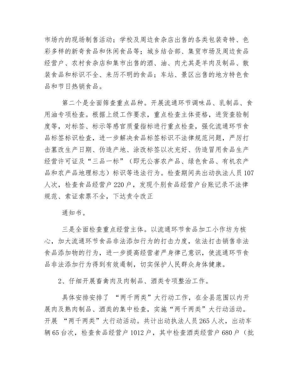 食品安全工作情况总结_第3页
