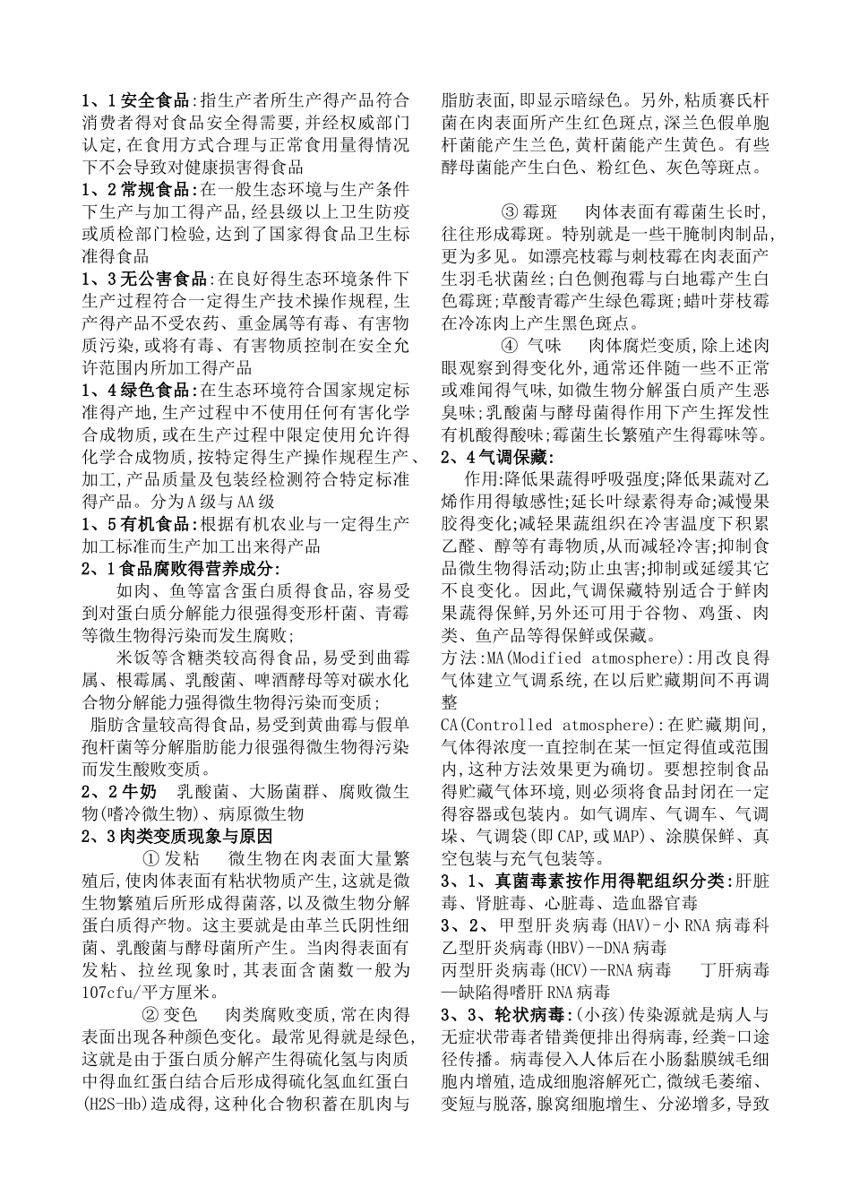 食品安全学复习资料汇总_第1页