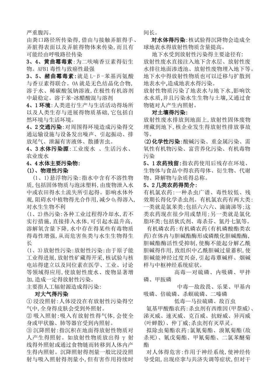 食品安全学复习资料汇总_第2页