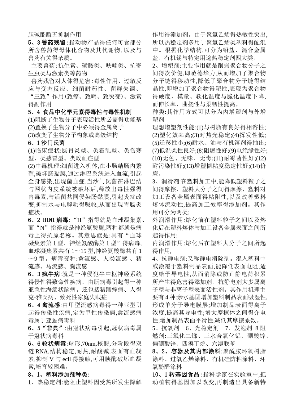 食品安全学复习资料汇总_第3页