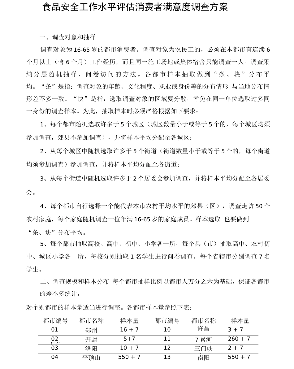 食品安全工作水平评估消费者满意度调查方案_第1页