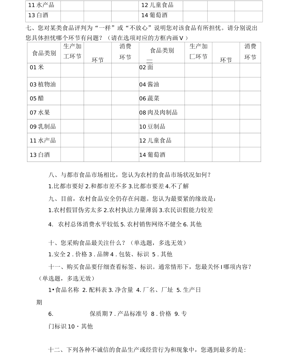 食品安全工作水平评估消费者满意度调查方案_第3页
