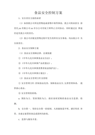 食品安全控制方案