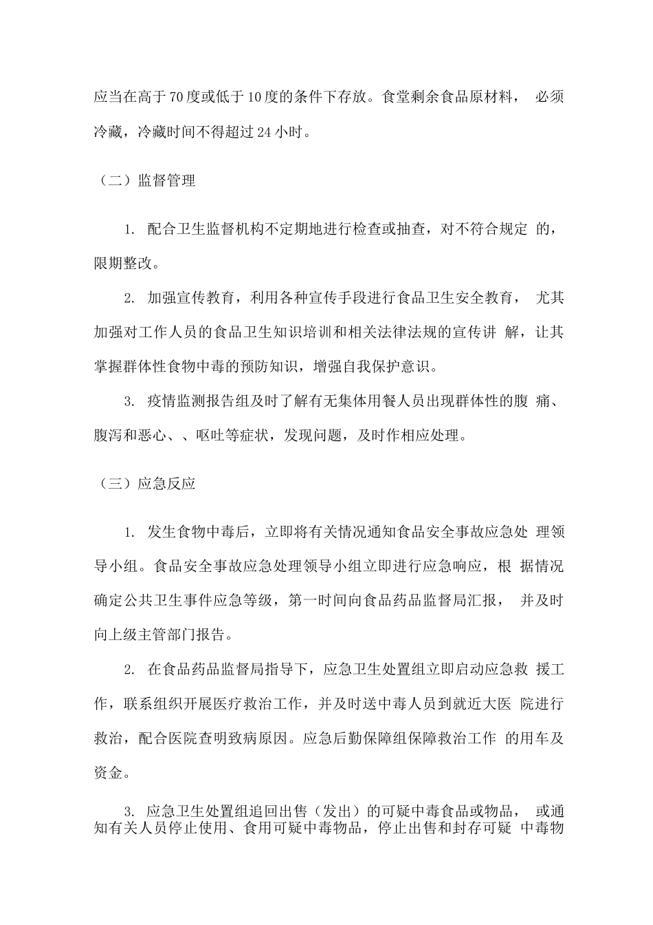 食品安全应急保障预案_第2页