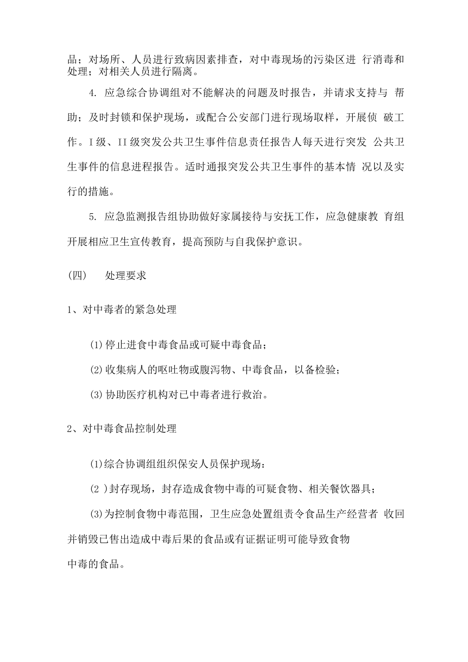 食品安全应急保障预案_第3页