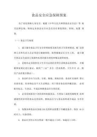 食品安全应急保障预案