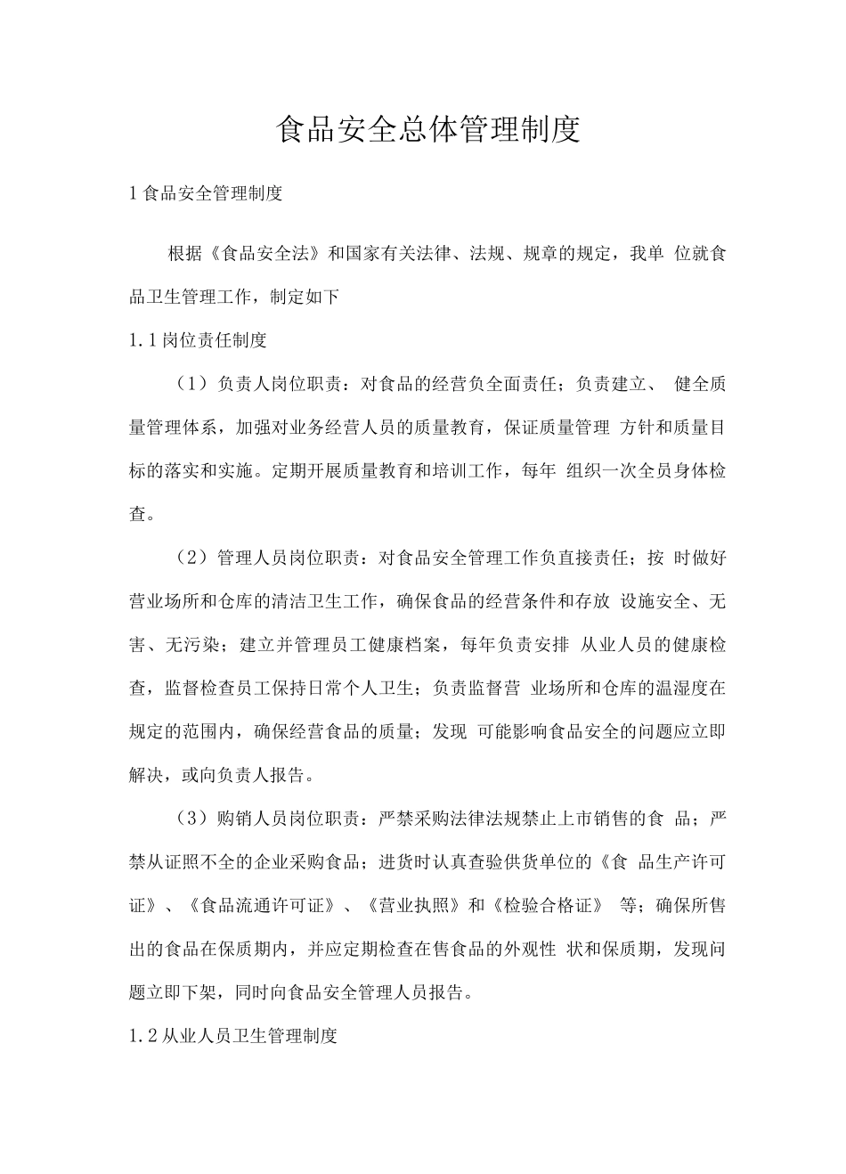 食品安全总体管理制度_第1页