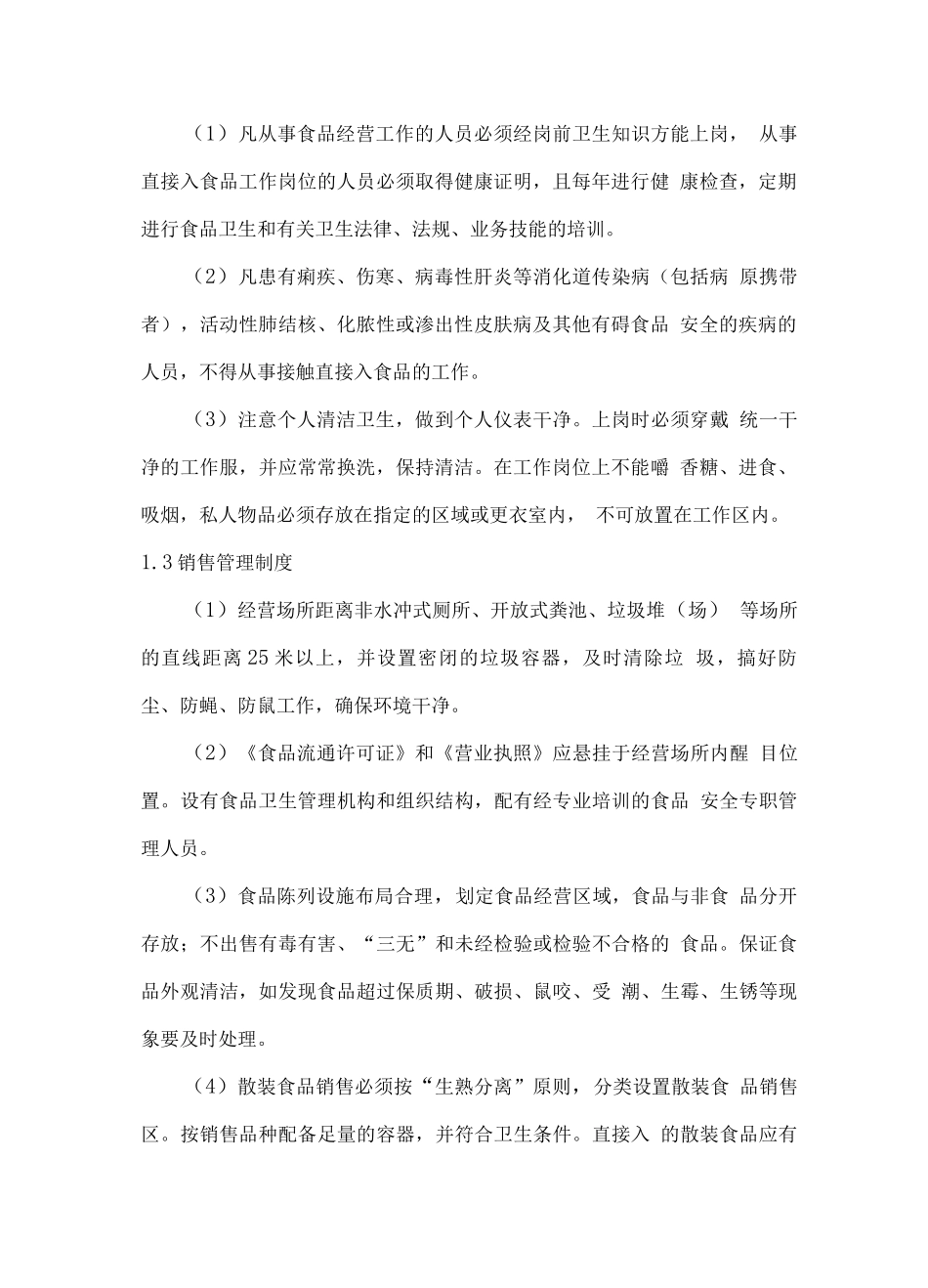 食品安全总体管理制度_第2页