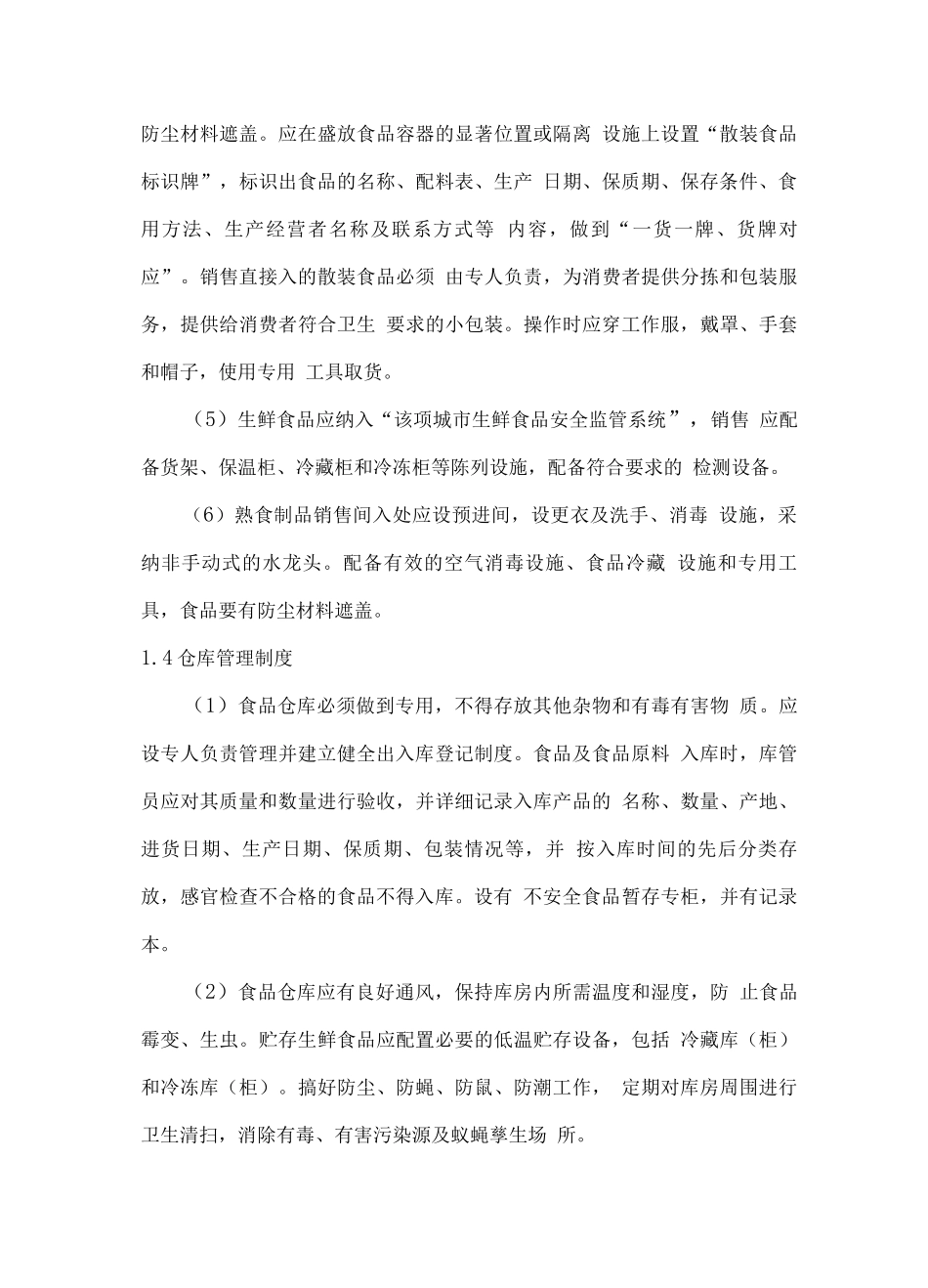 食品安全总体管理制度_第3页