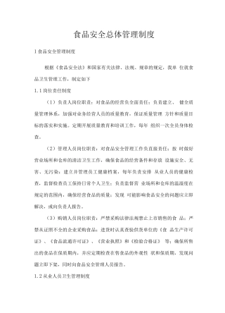 食品安全总体管理制度
