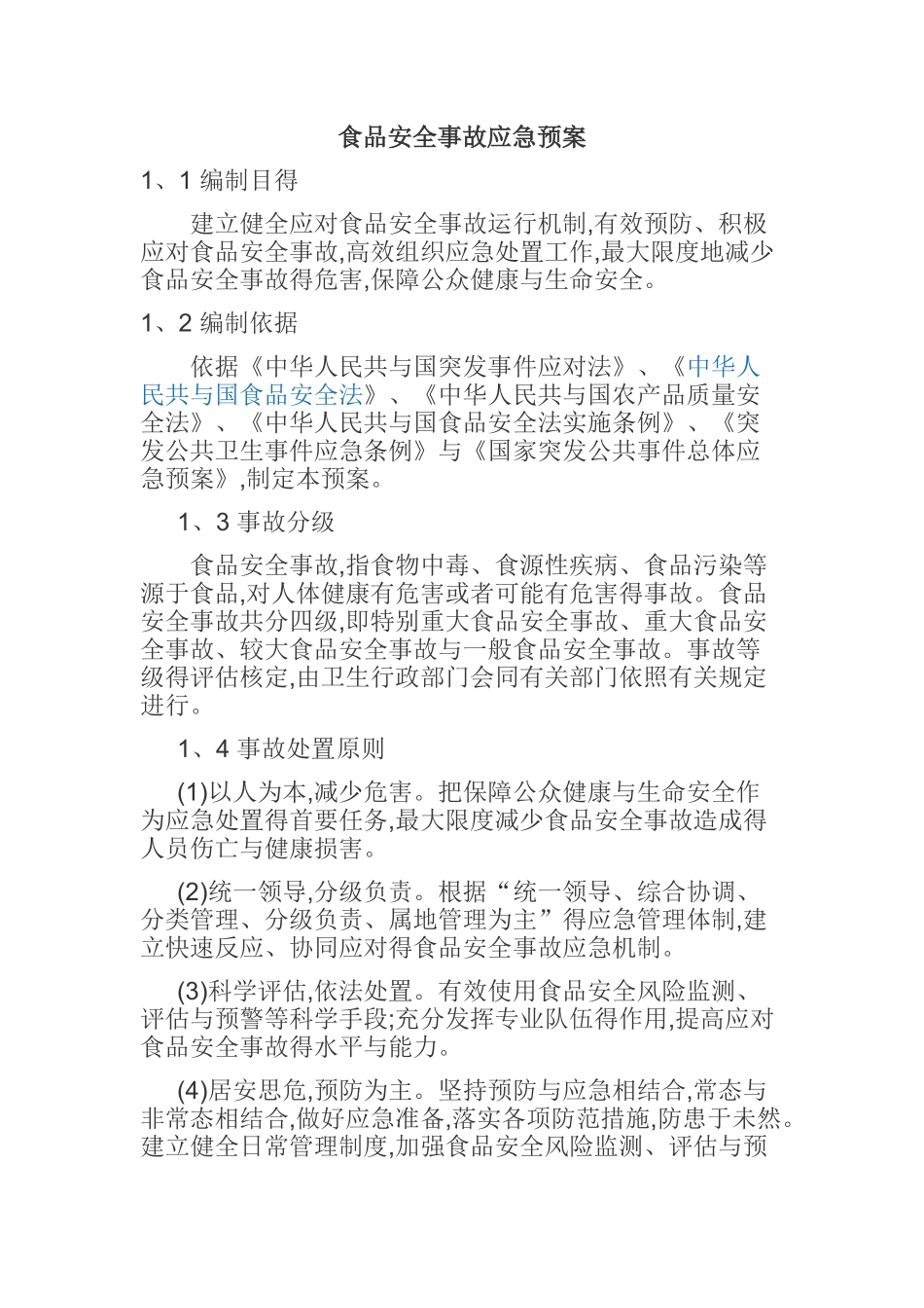 食品安全应急预案_第1页