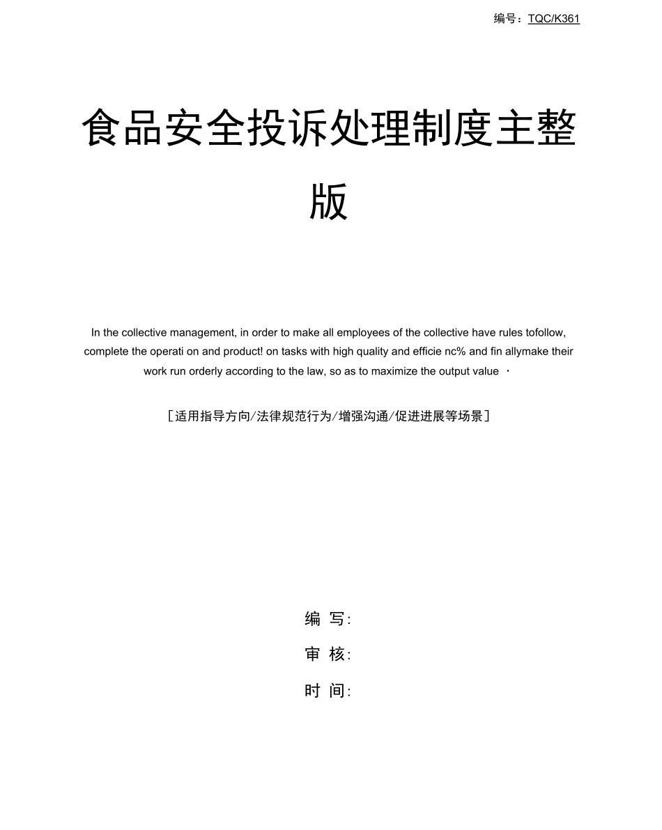 食品安全投诉处理制度_第1页