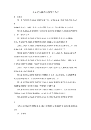 食品安全抽样检验管理办法
