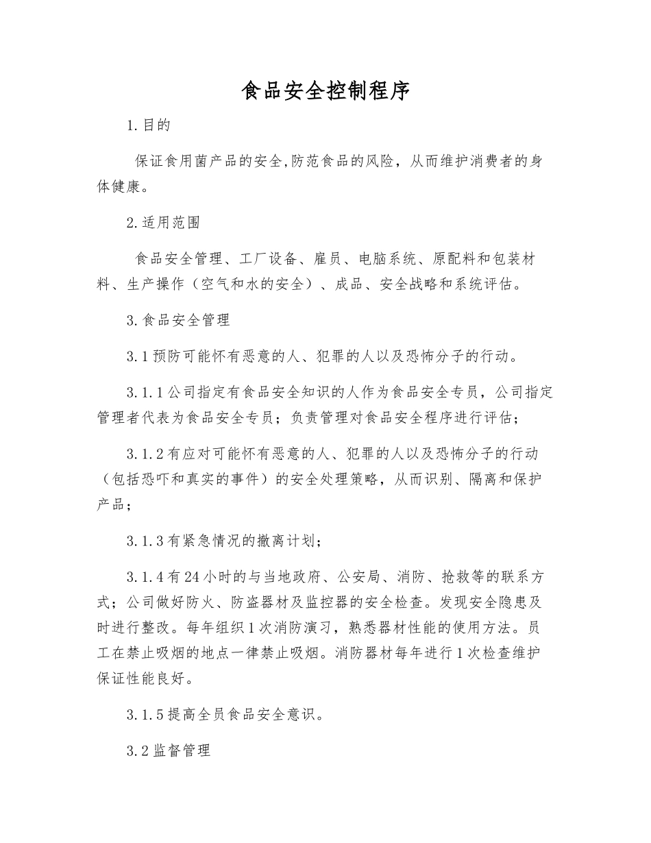 食品安全控制程序_第1页