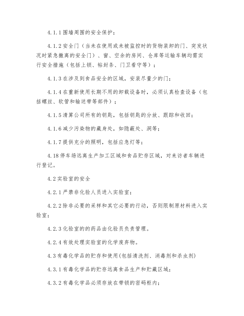 食品安全控制程序_第3页