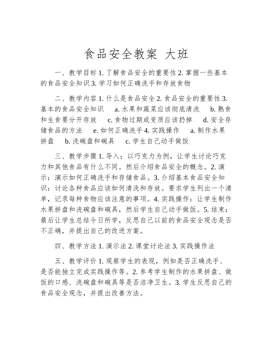食品安全教案-大班_第1页