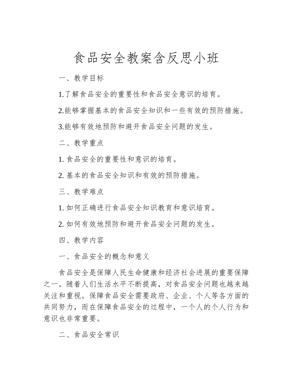 食品安全教案含反思小班_第1页