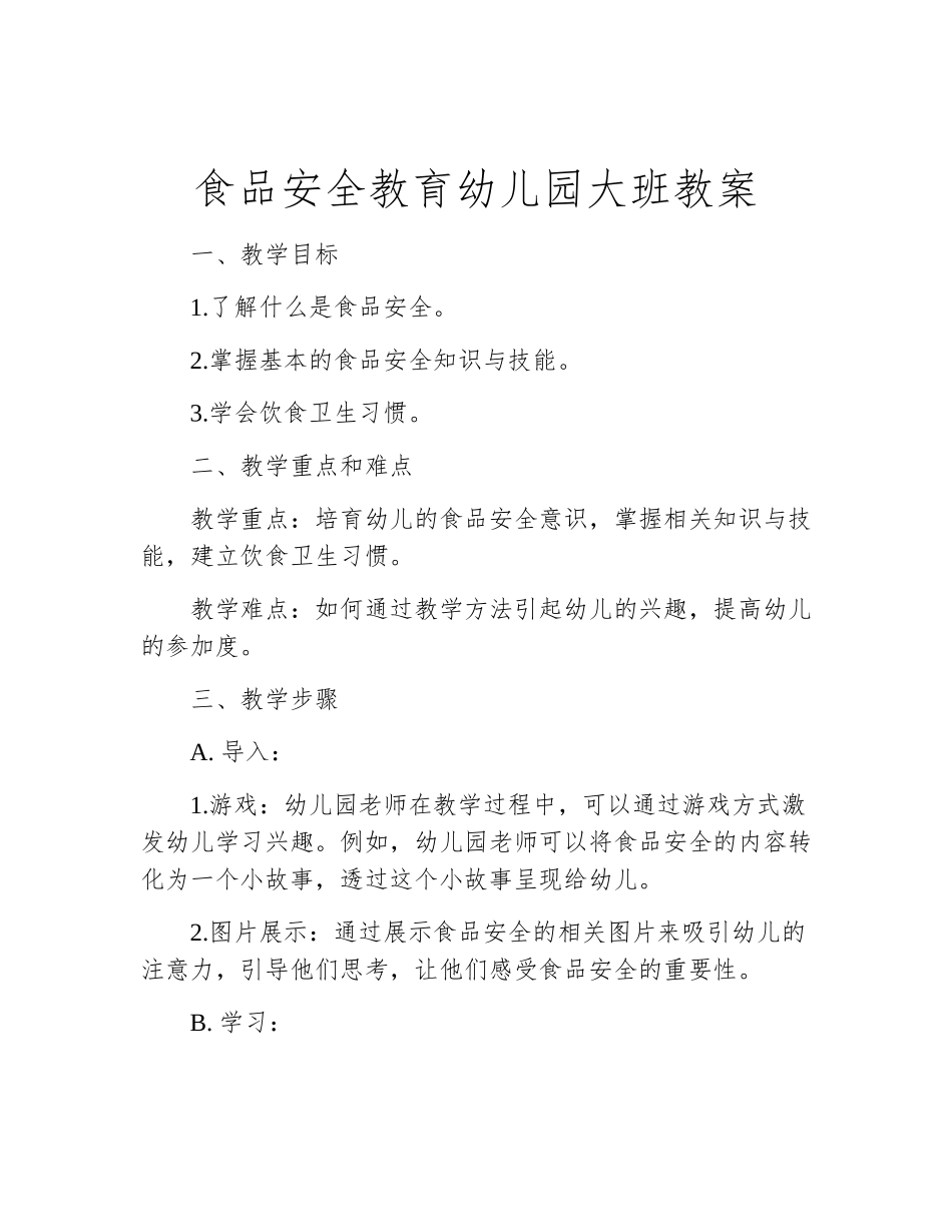 食品安全教育幼儿园大班教案_第1页