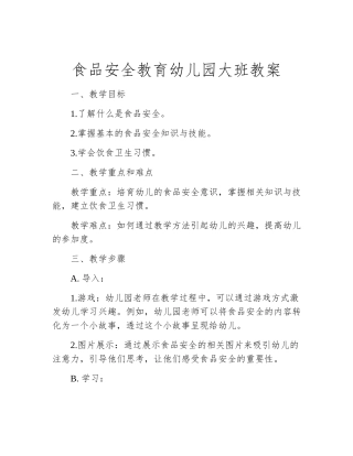 食品安全教育幼儿园大班教案