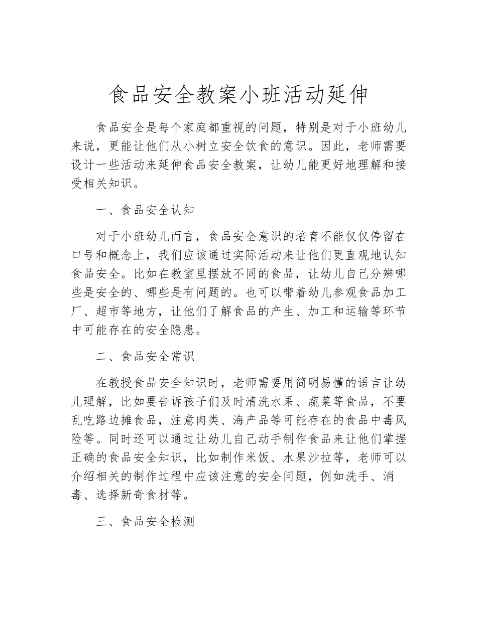 食品安全教案小班活动延伸_第1页
