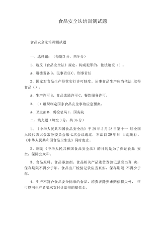 食品安全法培训测试题