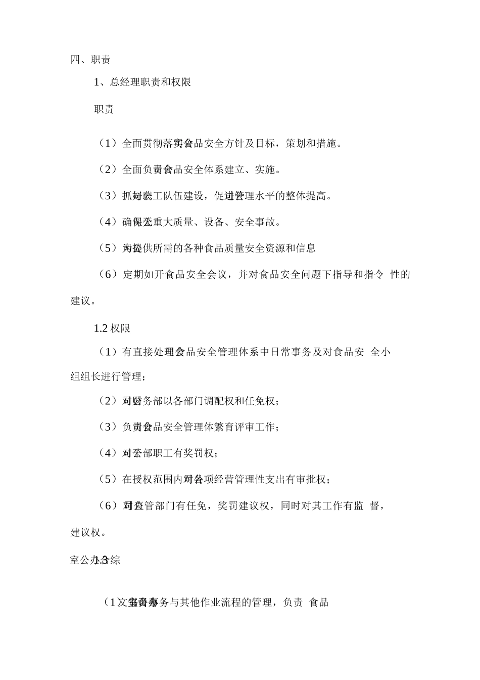 食品安全日常管理组织保障计划_第2页