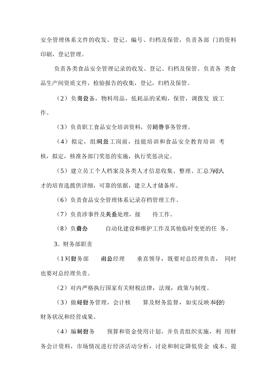 食品安全日常管理组织保障计划_第3页