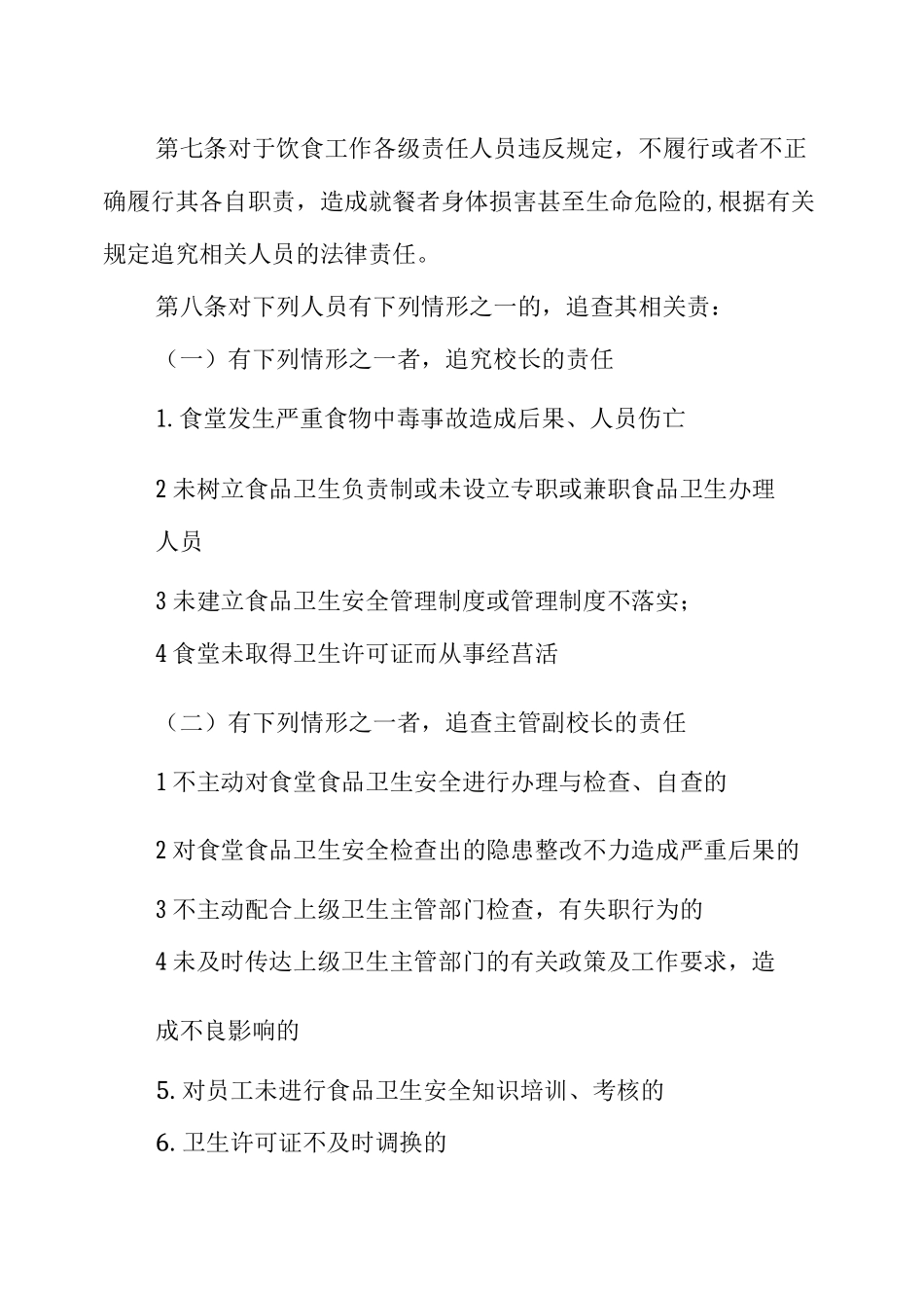 食品安全校长责任制_第3页