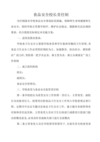食品安全校长责任制