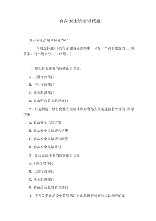 食品安全法培训试题