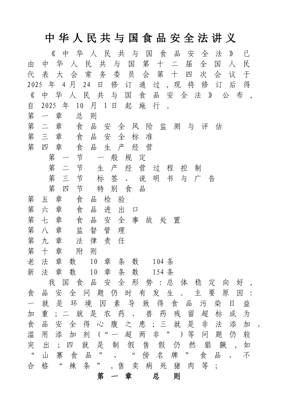 食品安全法讲义_第1页