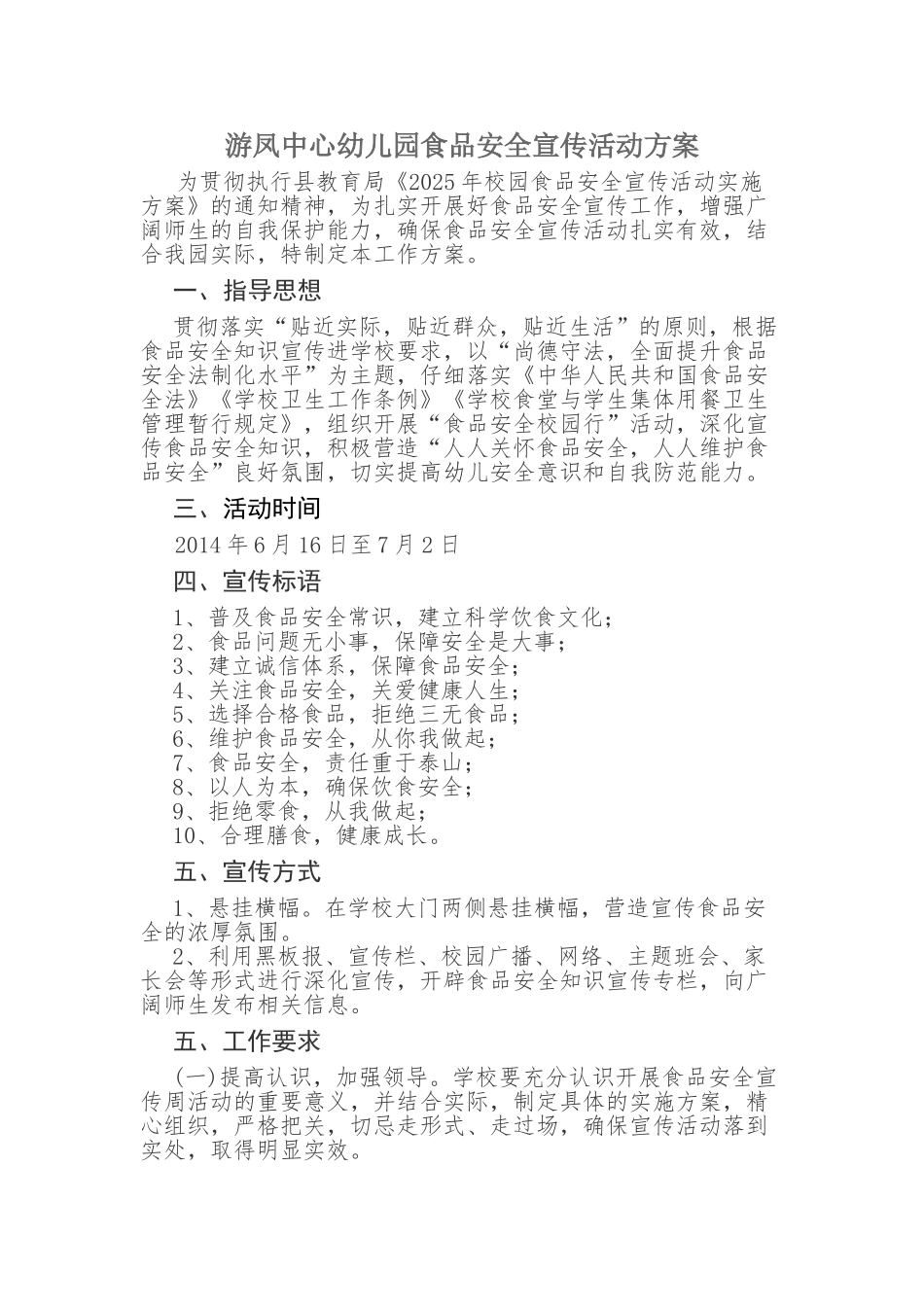 食品安全活动方案_第1页