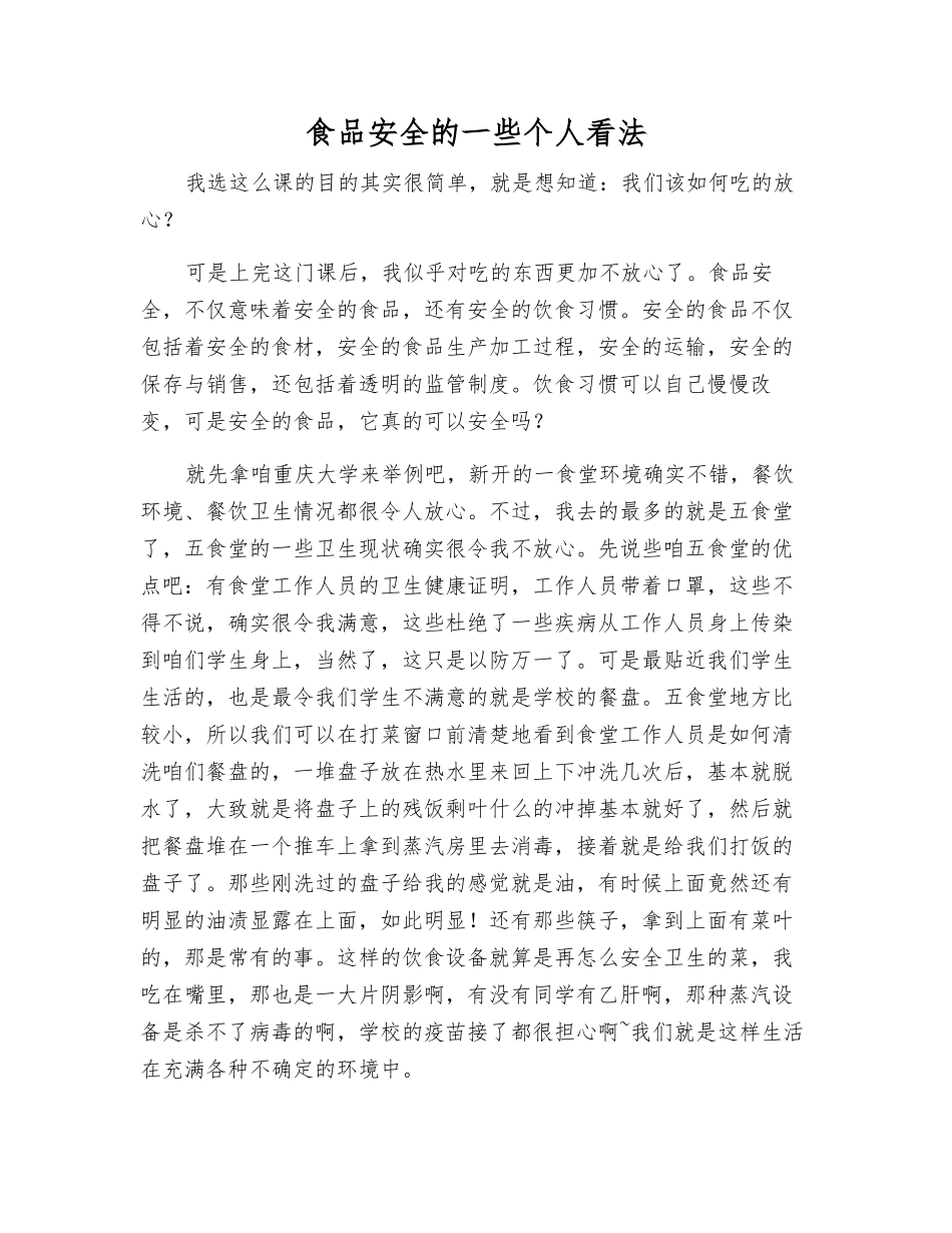 食品安全的一些个人看法_第1页