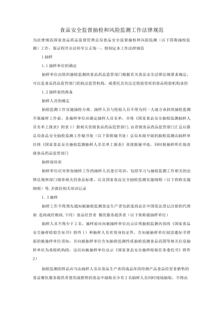 食品安全监督抽检和风险监测工作规范