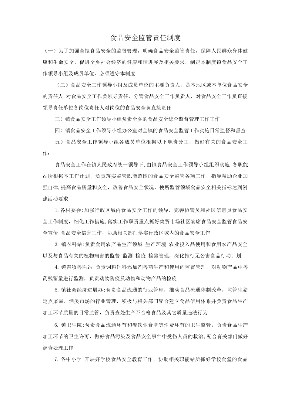 食品安全监管责任制度_第1页