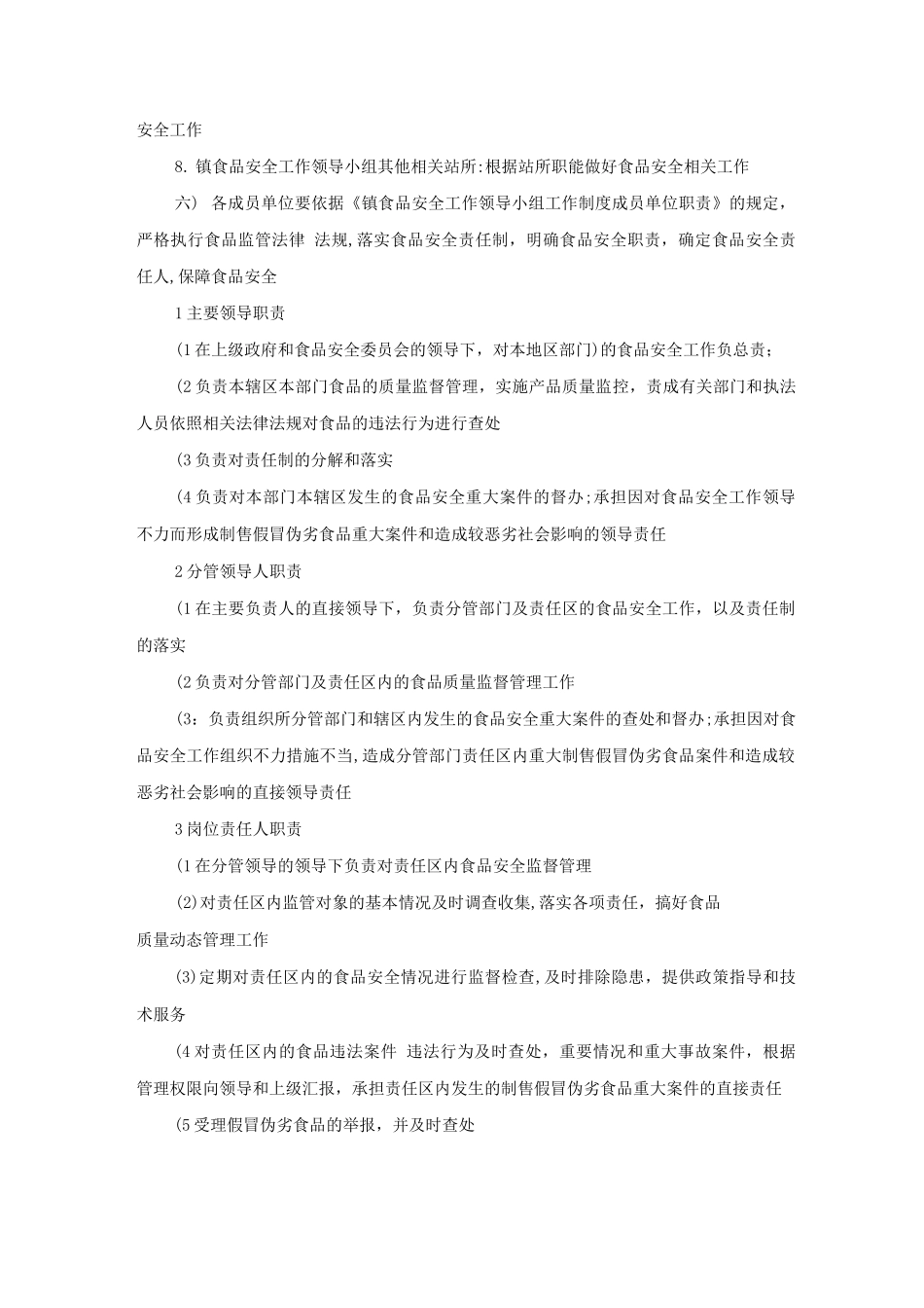 食品安全监管责任制度_第2页