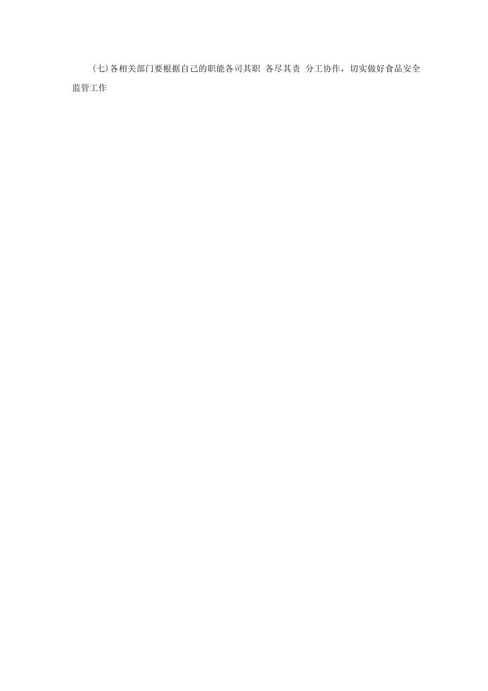 食品安全监管责任制度_第3页