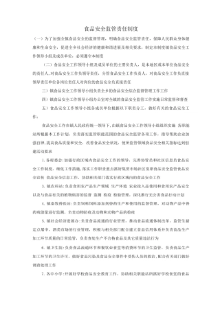 食品安全监管责任制度