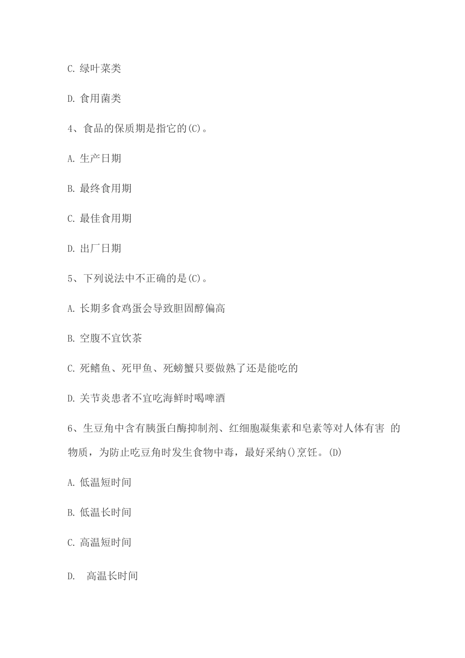 食品安全知识培训试题及答案_第2页