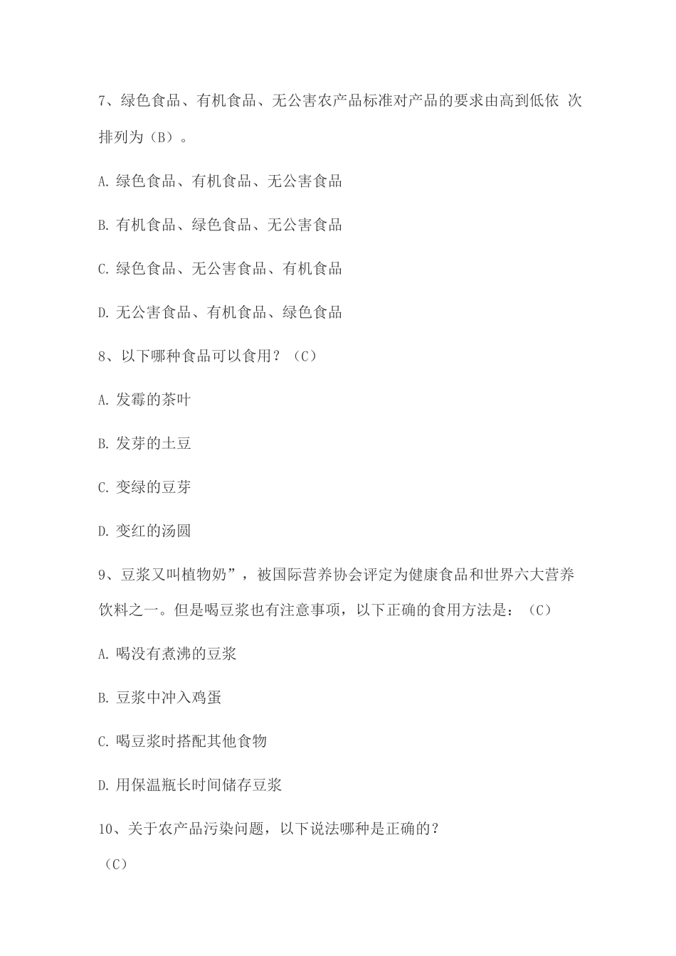 食品安全知识培训试题及答案_第3页