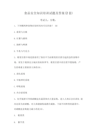 食品安全知识培训试题及答案